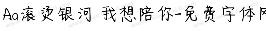Aa滚烫银河 我想陪你字体转换